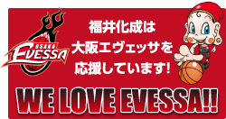 福井化成株式会社は大阪エヴェッサを応援しています