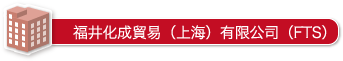 福井化成貿易（上海）有限公司（FTS）